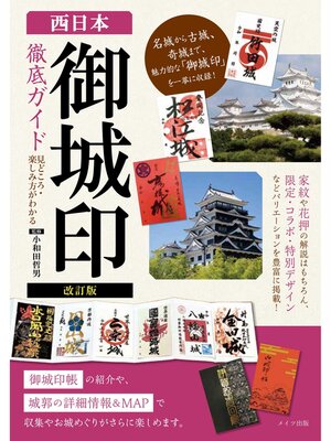cover image of 改訂版　西日本 「御城印」徹底ガイド 見どころ・楽しみ方がわかる